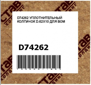 D74262 УПЛОТНИТЕЛЬНЫЙ КОЛПАЧОК D.62X10 ДЛЯ ВОМ