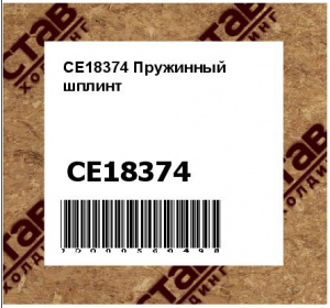 CE18374 Пружинный  шплинт