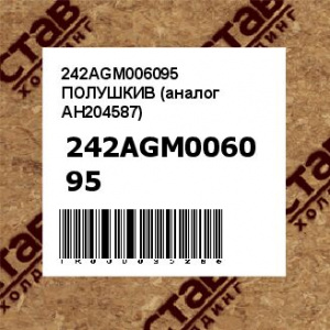 242AGM006095 ПОЛУШКИВ (аналог AH204587)