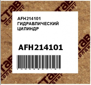 AFH214101 ГИДРАВЛИЧЕСКИЙ ЦИЛИНДР