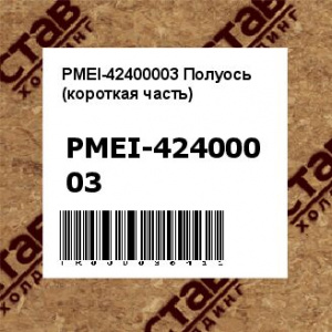 PMEI-42400003 Полуось (короткая часть)