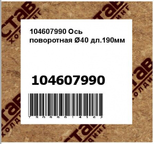 104607990 Ось поворотная Ø40 дл.190мм
