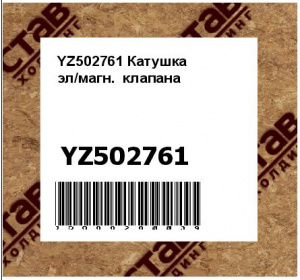YZ502761 Катушка  эл/магн.  клапана