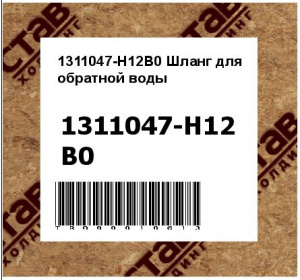 1311047-H12B0 Шланг для обратной воды