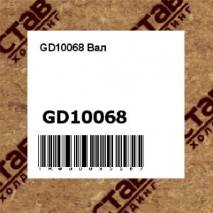 GD10068 Вал