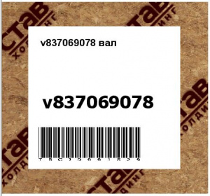 v837069078 вал