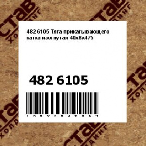 482 6105 Тяга прикатывающего катка изогнутая 40x8x475