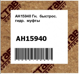AH15940 Гн.  быстрос.  гидр.  муфты