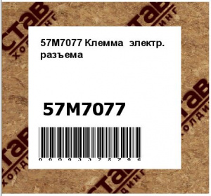 57M7077 Клемма  электр.  разъема