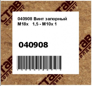 Винт запорный M18x 1,5 - M10x 1