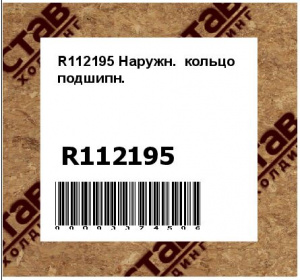 R112195 Наружн.  кольцо  подшипн.