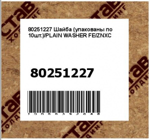 Шайба (упакованы по 10шт.)/PLAIN WASHER FE/ZNXC