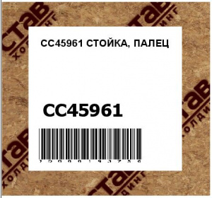 CC45961 СТОЙКА, ПАЛЕЦ