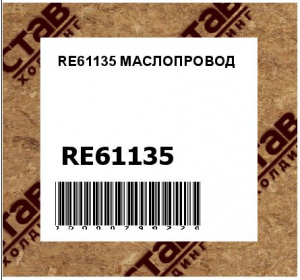 RE61135 МАСЛОПРОВОД