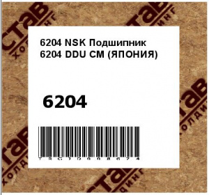 6204 NSK Подшипник 6204 DDU CM (ЯПОНИЯ)