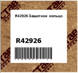 R42926 Защитное  кольцо