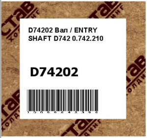 Вал / ENTRY SHAFT D742 0.742.210