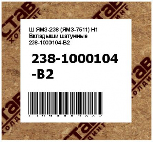 Ш ЯМЗ-238 (ЯМЗ-7511) Н1 Вкладыши шатунные 238-1000104-В2