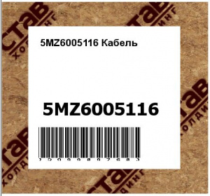 5MZ6005116 Кабель