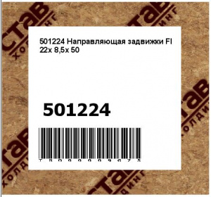 501224 Направляющая задвижки Fl 22x 8,5x 50