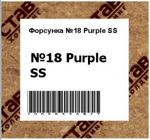 Форсунка №18 Purple SS