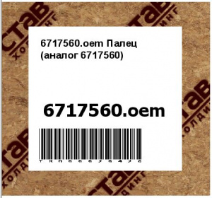 6717560.oem Палец (аналог 6717560)