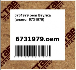 6731979.oem Втулка (аналог 6731979)