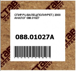 СПИР.PU-ВАЛЕЦ(ПОЛИУРЕТ.) 2000 АНАЛОГ 088.01027