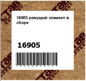 16905 режущий элемент в сборе
