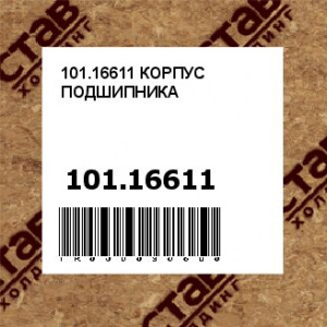 101.16611 КОРПУС ПОДШИПНИКА