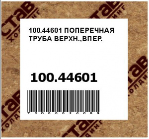 100.44601 ПОПЕРЕЧНАЯ ТРУБА ВЕРХН.,ВПЕР.