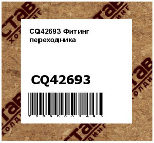 CQ42693 Фитинг  переходника