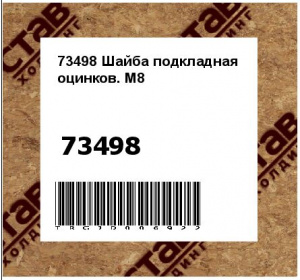 73498 Шайба подкладная оцинков. M8 