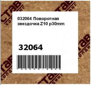 032064 Поворотная звездочка Z10 p30mm