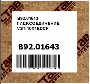 B92.01643 ГИДР.СОЕДИНЕНИЕ VSTI10X1EDCF