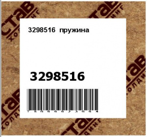 3298516  пружина