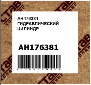 AH176381 ГИДРАВЛИЧЕСКИЙ ЦИЛИНДР