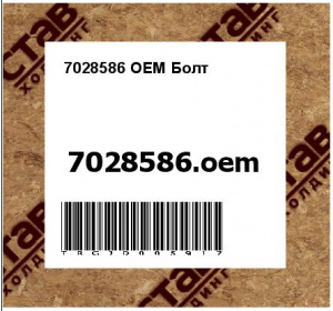 7028586 OEM Болт