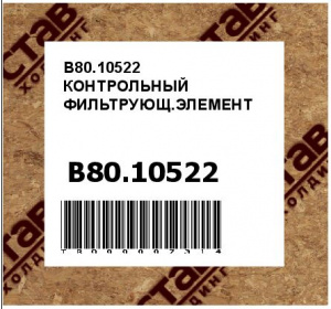 B80.10522 КОНТРОЛЬНЫЙ ФИЛЬТРУЮЩ.ЭЛЕМЕНТ
