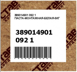 389014901 092 1 ПАСТА-МОНТАЖНАЯ-БЕЛАЯ-5КГ