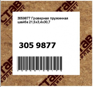 3059877 Гроверная пружинная шайба 21,5x3,4x30,7