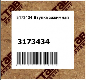 3173434 Втулка зажимная