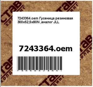 7243364.oem Гусеница резиновая 300x52,5x80N ,аналог JLL