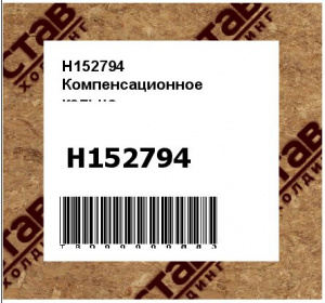 H152794 Компенсационное  кольцо