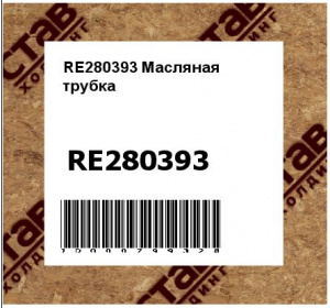 RE280393 Масляная  трубка