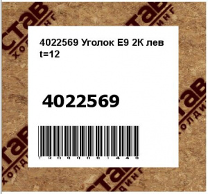 4022569 Уголок Е9 2К лев t=12