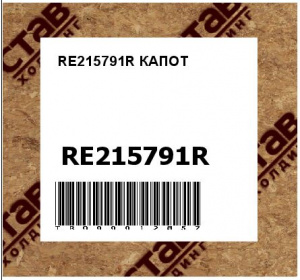 RE215791R КАПОТ