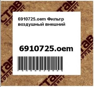 6910725.oem Фильтр воздушный внешний