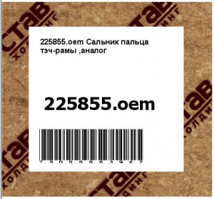 225855.oem Сальник пальца тэч-рамы ,аналог (7325309)
