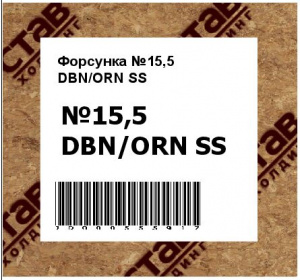 Форсунка №15,5 DBN/ORN SS